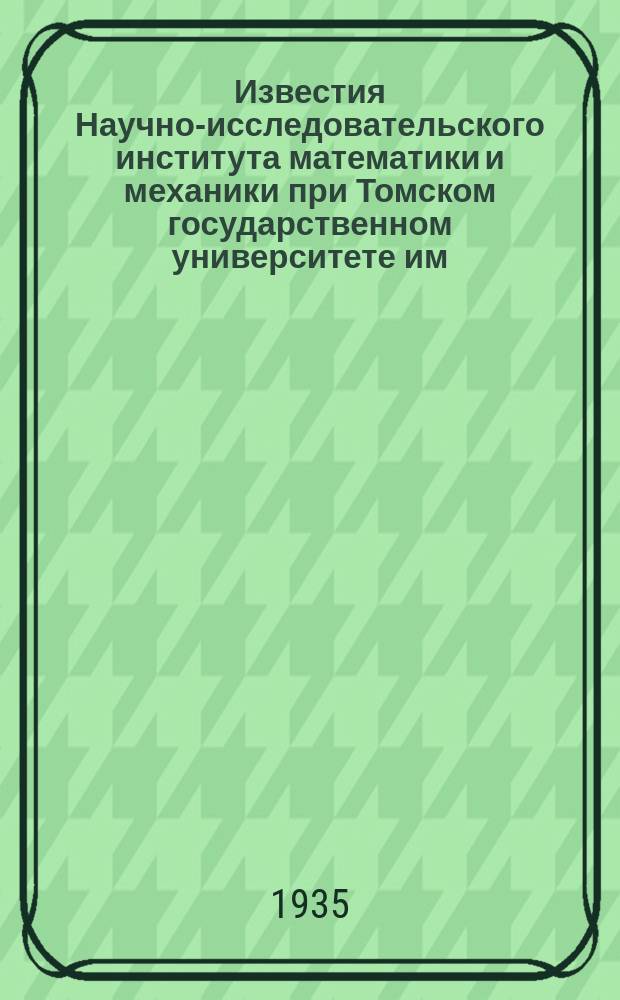 Известия Научно-исследовательского института математики и механики при Томском государственном университете им. Куйбышева В.В.