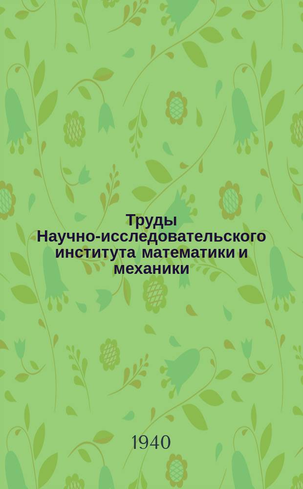 Труды Научно-исследовательского института математики и механики