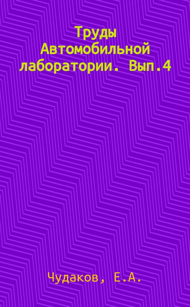 Труды Автомобильной лаборатории. Вып.4 : Движение бездифференциальной тележки с жесткими колесами