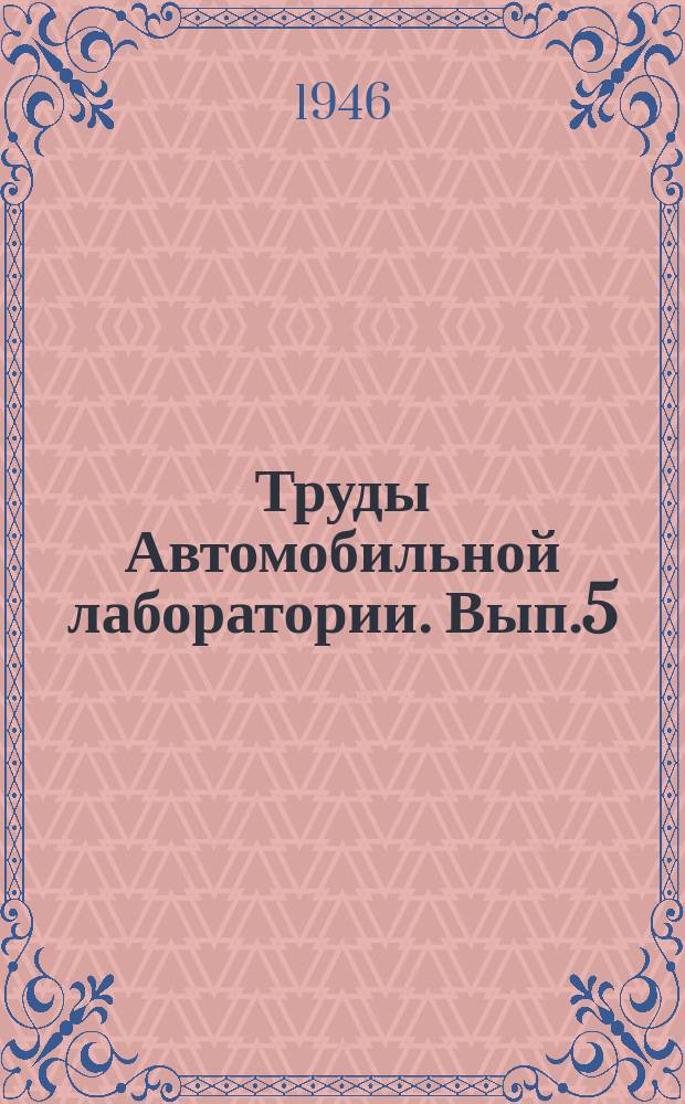 Труды Автомобильной лаборатории. Вып.5 : Движение бездифференциальной тележки с эластичными колесами
