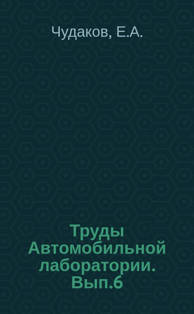 Труды Автомобильной лаборатории. Вып.6 : Циркуляция мощности в системе бездифференциальной тележки с жесткими колесами