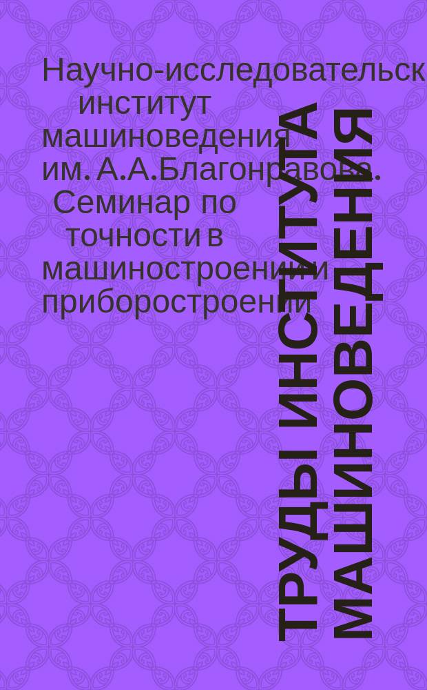 Труды Института машиноведения