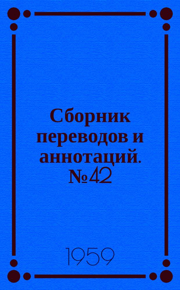 Сборник переводов и аннотаций. №42 : Механизация и автоматизация гальванических процессов