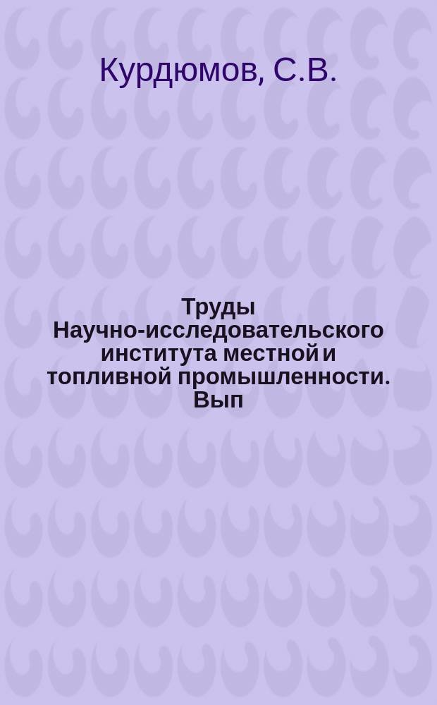 Труды Научно-исследовательского института местной и топливной промышленности. Вып.6 : Сущность переработки торфа. Теория торфяного пресса