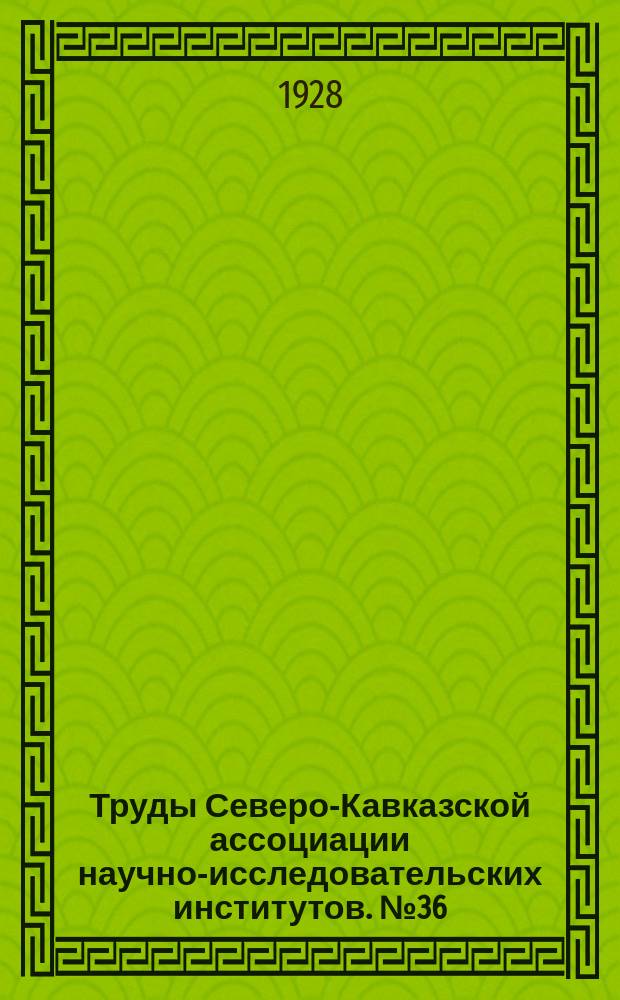 Труды Северо-Кавказской ассоциации научно-исследовательских институтов. №36 : Горная Ингушия