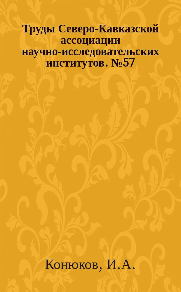 Труды Северо-Кавказской ассоциации научно-исследовательских институтов. №57 : Опыт исследования организации садовых, виноградарских, огородных и табаководных хозяйств