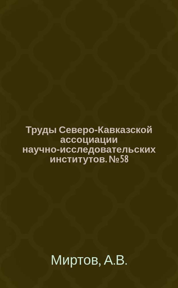 Труды Северо-Кавказской ассоциации научно-исследовательских институтов. №58 : Донской словарь