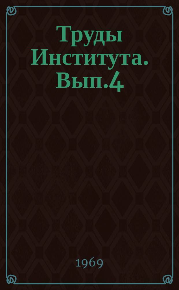 Труды Института. Вып.4 : Исследования качества и точности измерений параметров полупроводниковых диодов
