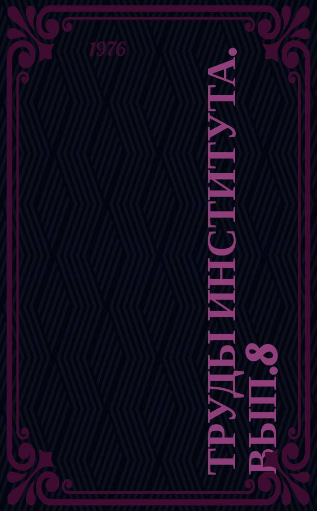 Труды Института. Вып.8 : Усовершенствование пневматических приборов для размерного контроля