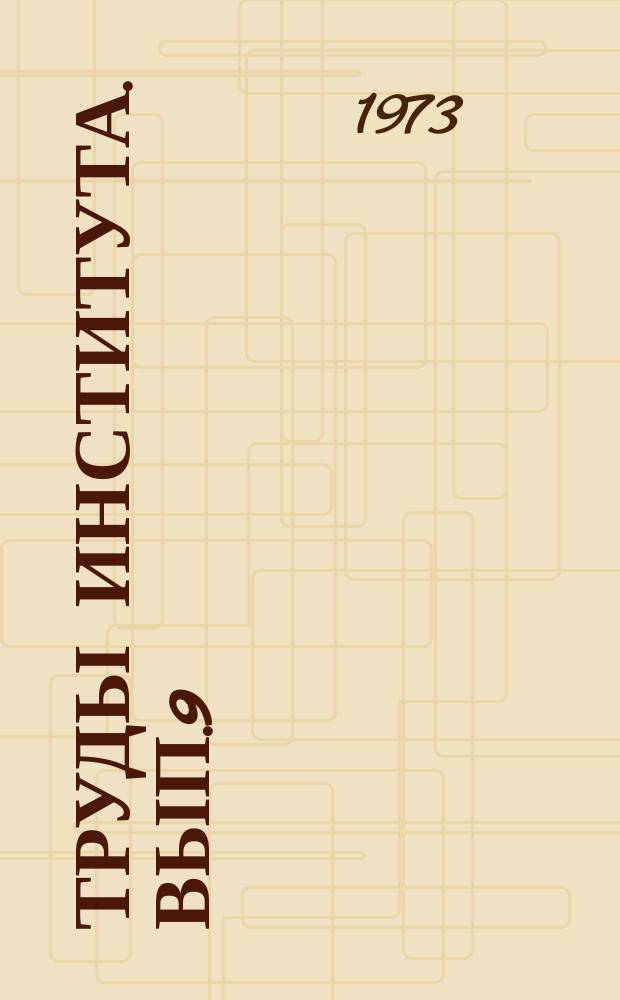 Труды Института. Вып.9 : Радиоизмерения