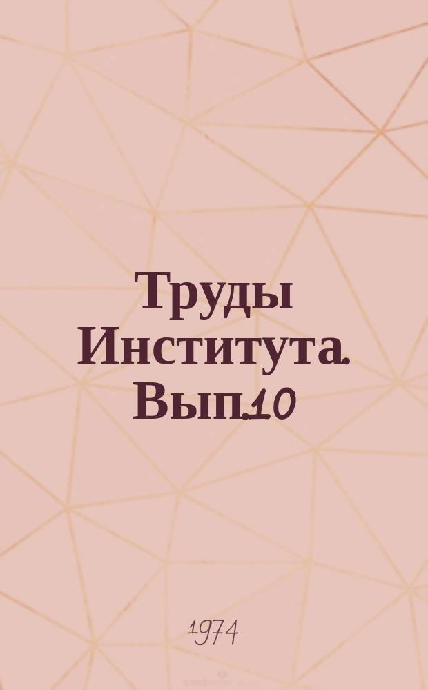 Труды Института. Вып.10 : Взаимозаменяемость и приборы размерного контроля