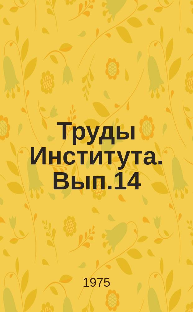Труды Института. Вып.14 : Повышение точности и производительности пневматического метода измерения размеров