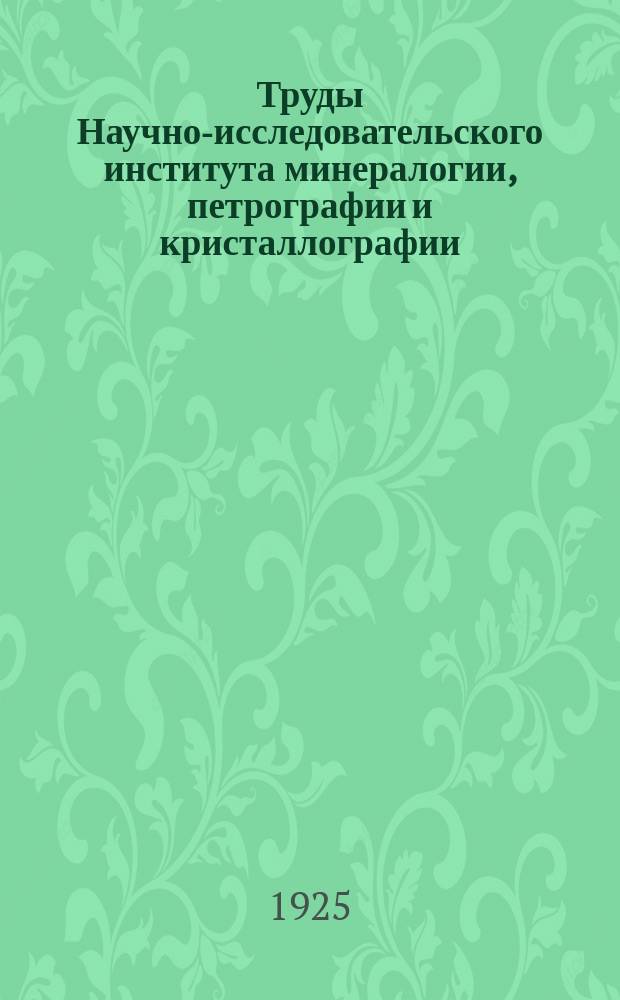 Труды Научно-исследовательского института минералогии, петрографии и кристаллографии. Вып.1 : О сероводороде в каменноугольных известняках Донецкого бассейна