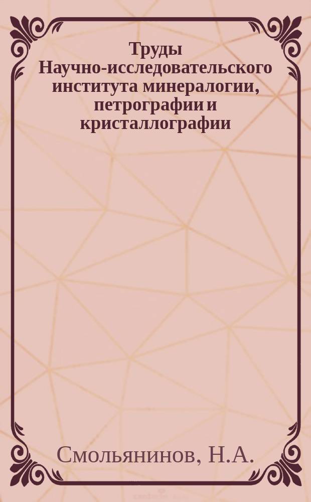 Труды Научно-исследовательского института минералогии, петрографии и кристаллографии. Вып.3 : Кристаллы барита с реки Намамы в Забайкалье (район Верхней Ангары)