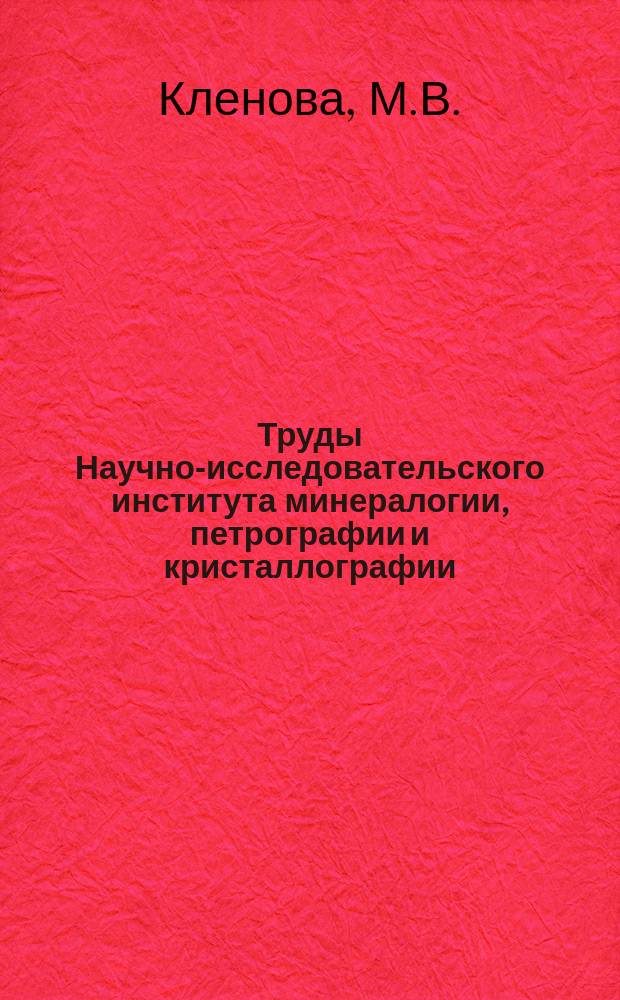 Труды Научно-исследовательского института минералогии, петрографии и кристаллографии. Вып.5 : К методике механического анализа морских осадков