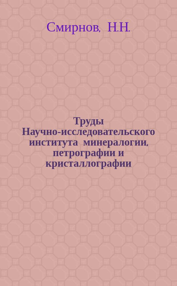 Труды Научно-исследовательского института минералогии, петрографии и кристаллографии. Вып.9 : Петрографические исследования в подмосковном карбоне