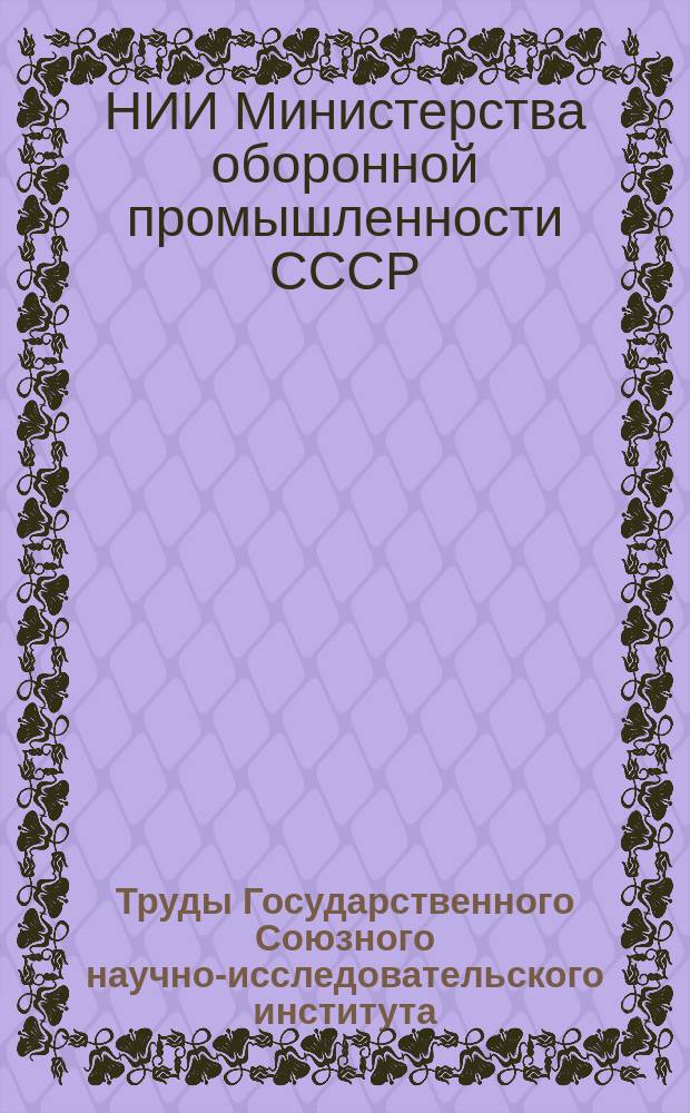 Труды Государственного Союзного научно-исследовательского института