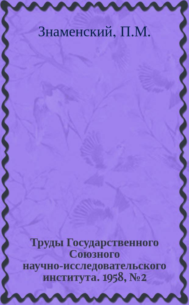 Труды Государственного Союзного научно-исследовательского института. 1958, №2(26) : Решение контактной задачи цилиндрической оболочки, подкрепленной упругими шпангоутами, нагруженной сосредоточенными силами