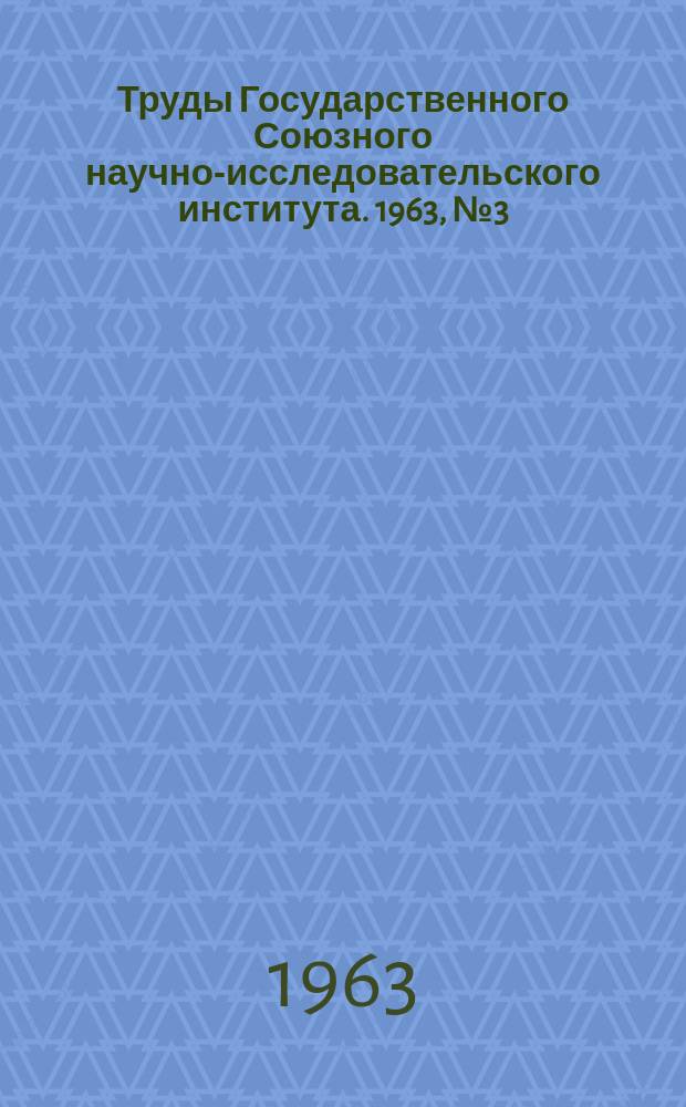 Труды Государственного Союзного научно-исследовательского института. 1963, №3(55) : Некоторые вопросы технологии изготовления и расчета конструкций из стеклопластика