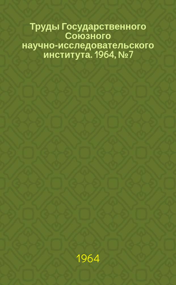 Труды Государственного Союзного научно-исследовательского института. 1964, №7(67) : Вопросы прочности тонкостенных конструкций