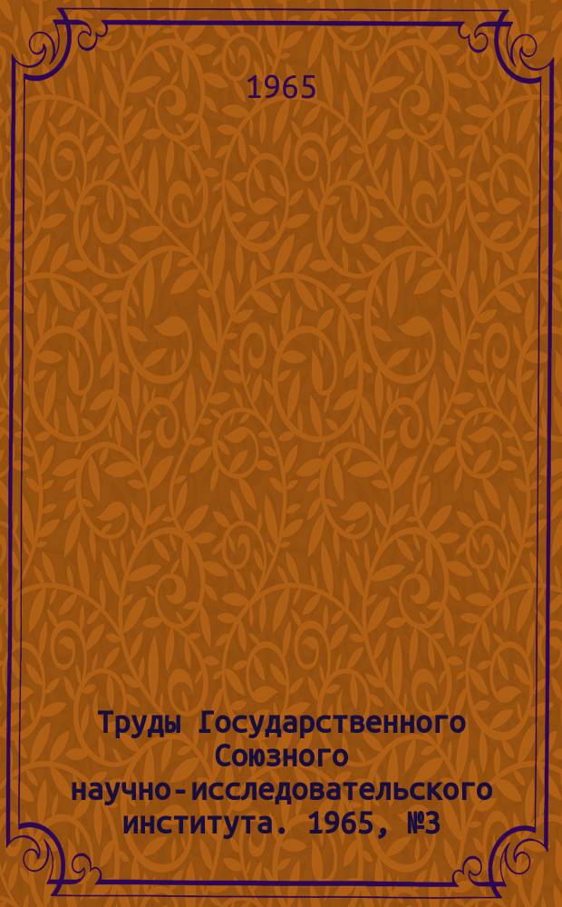 Труды Государственного Союзного научно-исследовательского института. 1965, №3(71) : Теоретические и экспериментальные методы определения частот и присоединенных масс жидкости в подвижных полостях