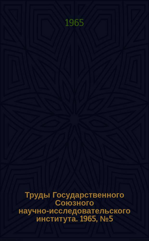 Труды Государственного Союзного научно-исследовательского института. 1965, №5(73) : Некоторые задачи газовой динамики