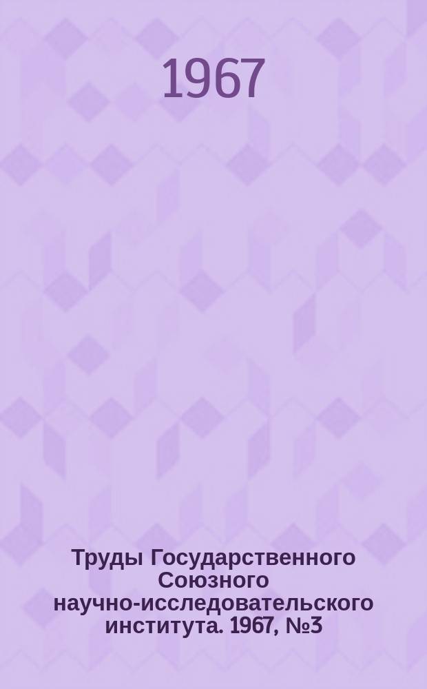 Труды Государственного Союзного научно-исследовательского института. 1967, №3(90) : Некоторые вопросы динамики систем с деформируемыми элементами