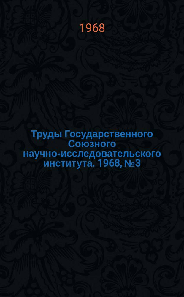 Труды Государственного Союзного научно-исследовательского института. 1968, №3(96) : Особенности применения высокопрочных материалов в конструкциях. Вторая научно-техническая конференция молодых ученых (20-24 февраля 1967)