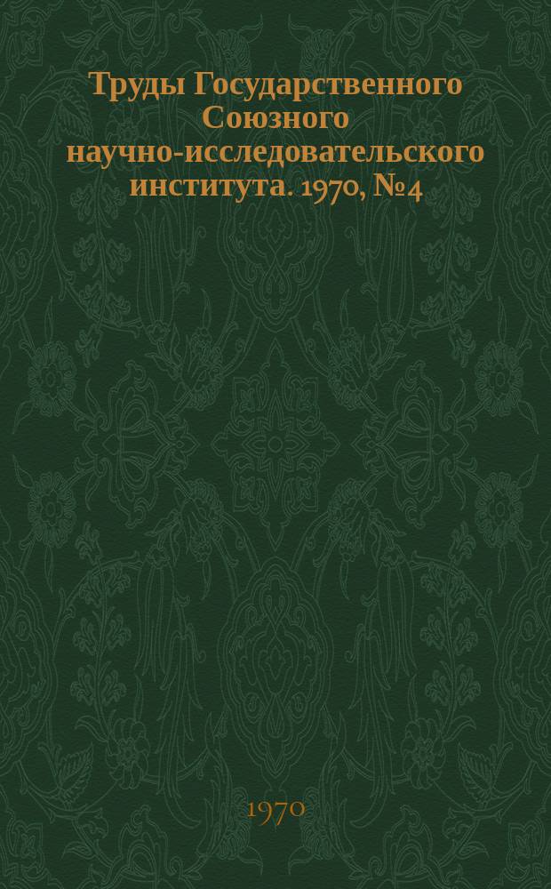 Труды Государственного Союзного научно-исследовательского института. 1970, №4(109) : Доклады по прочности конструкций. 3 конференция молодых специалистов