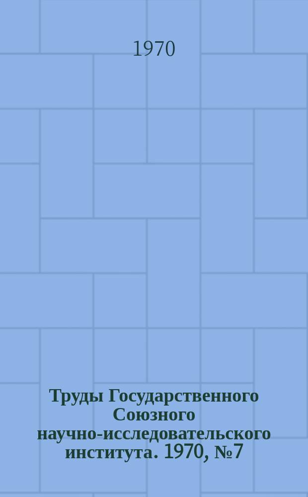 Труды Государственного Союзного научно-исследовательского института. 1970, №7(112) : Вопросы волновой динамики и динамической прочности