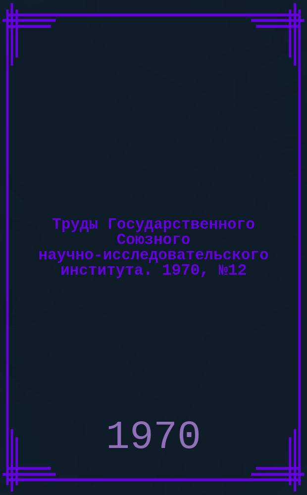 Труды Государственного Союзного научно-исследовательского института. 1970, №12(117) : Аэрогазодинамика