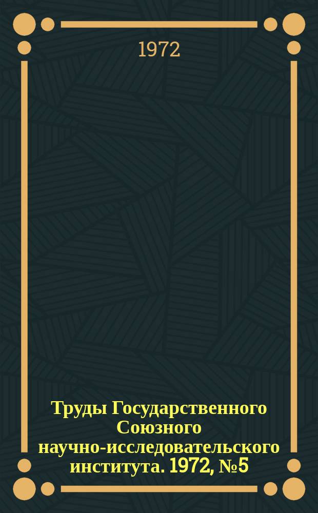 Труды Государственного Союзного научно-исследовательского института. [1972], №5(130) : Материалы пятой конференции молодых специалистов (секция 4)