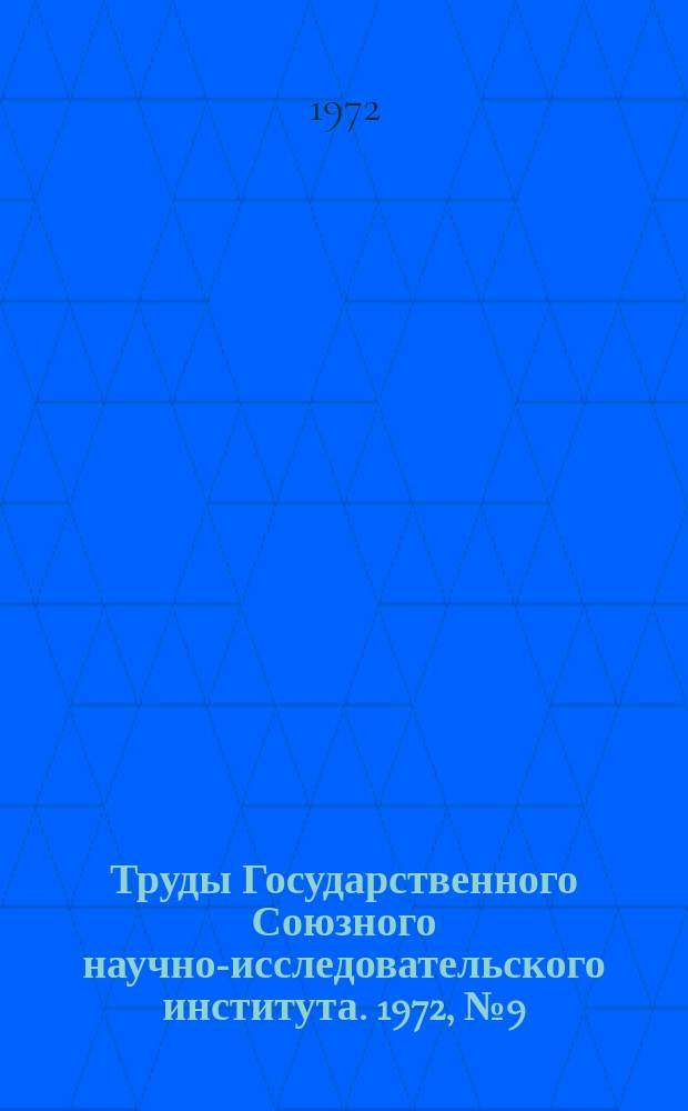 Труды Государственного Союзного научно-исследовательского института. 1972, №9(134) : Общие вопросы развития ракетно-космической техники и некоторые частные задачи проектирования космических аппаратов