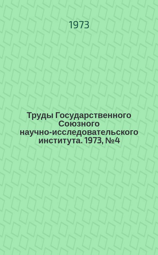 Труды Государственного Союзного научно-исследовательского института. 1973, №4(138) : Материалы Пятой конференции молодых специалистов (Секция 2)