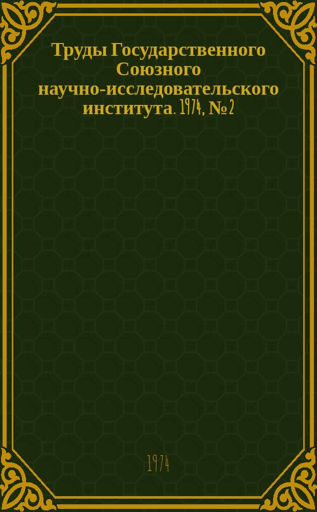 Труды Государственного Союзного научно-исследовательского института. 1974, №2(142) : Вопросы баллистики и обработки информации при управлении полетом КО