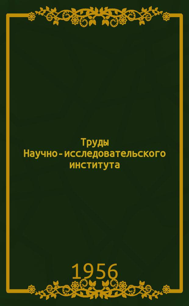 Труды Научно-исследовательского института