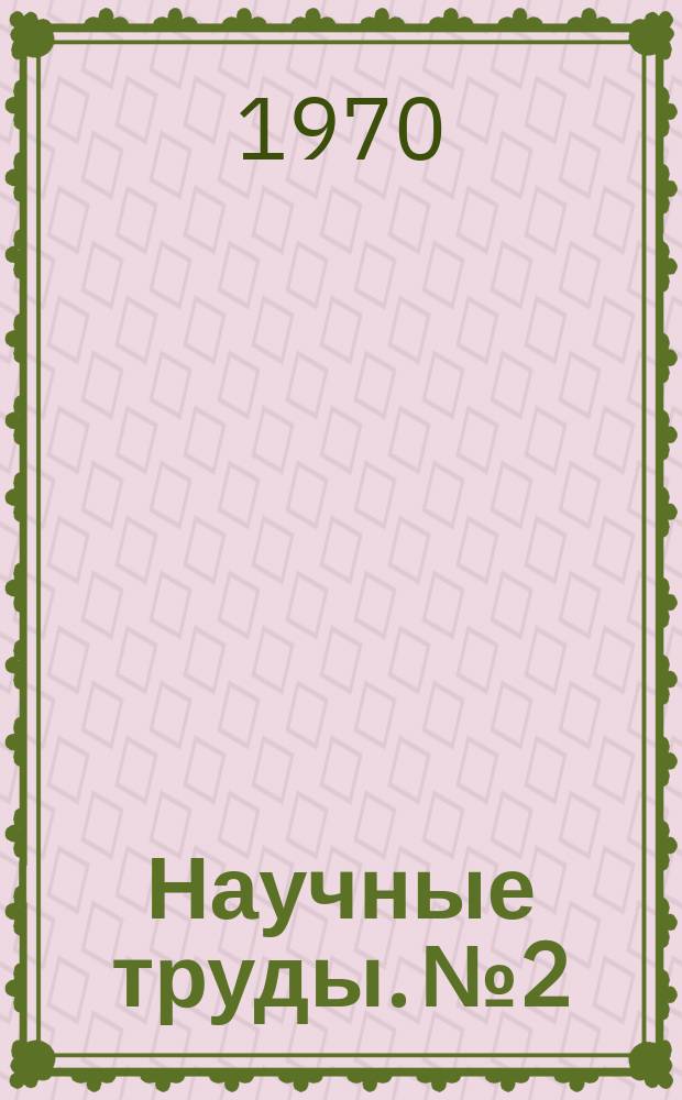 Научные труды. №2 : Взаимодействие слабых ударных волн с упругими конструкциями