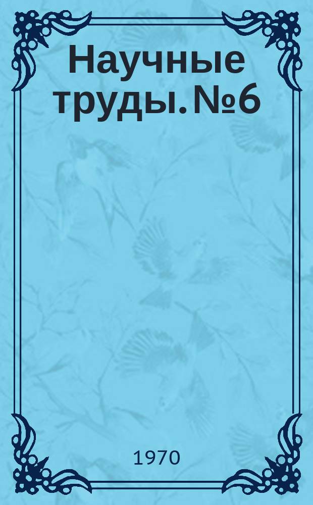 Научные труды. №6 : Численные методы статистического анализа случайных процессов с помощью ЭЦВМ