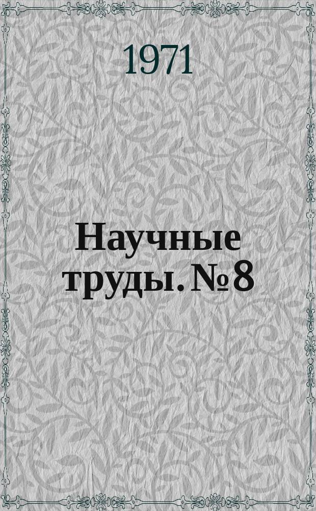 Научные труды. №8 : Некоторые вопросы нелинейного деформирования твердых тел