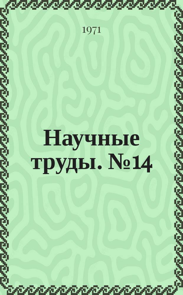 Научные труды. №14 : Аэродинамические труды Института механики
