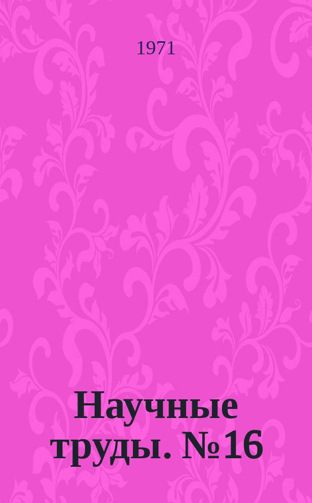 Научные труды. №16 : Устойчивость и бифуркация равновесия тела с жидкостью