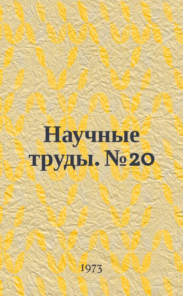 Научные труды. №20 : Исследование физико-химических процессов в ударных волнах и нагретых газах (Лекции, прочитанные в школе молодых ученых МГУ 6-16 апреля 1972)