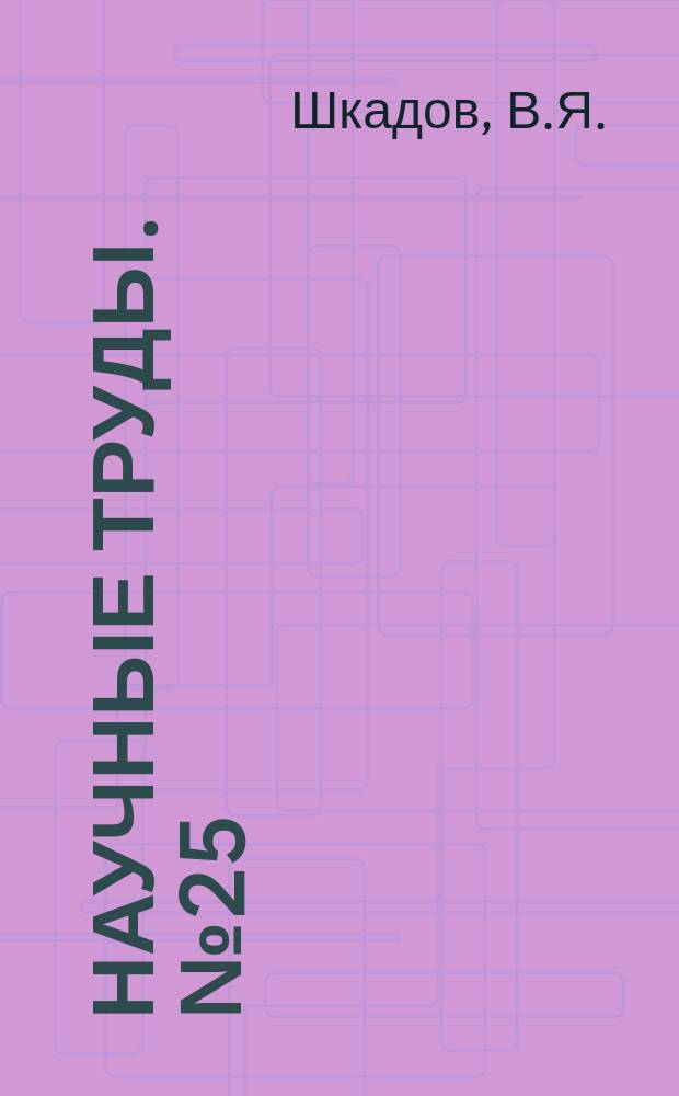 Научные труды. №25 : Некоторые методы и задачи теории гидродинамической устойчивости
