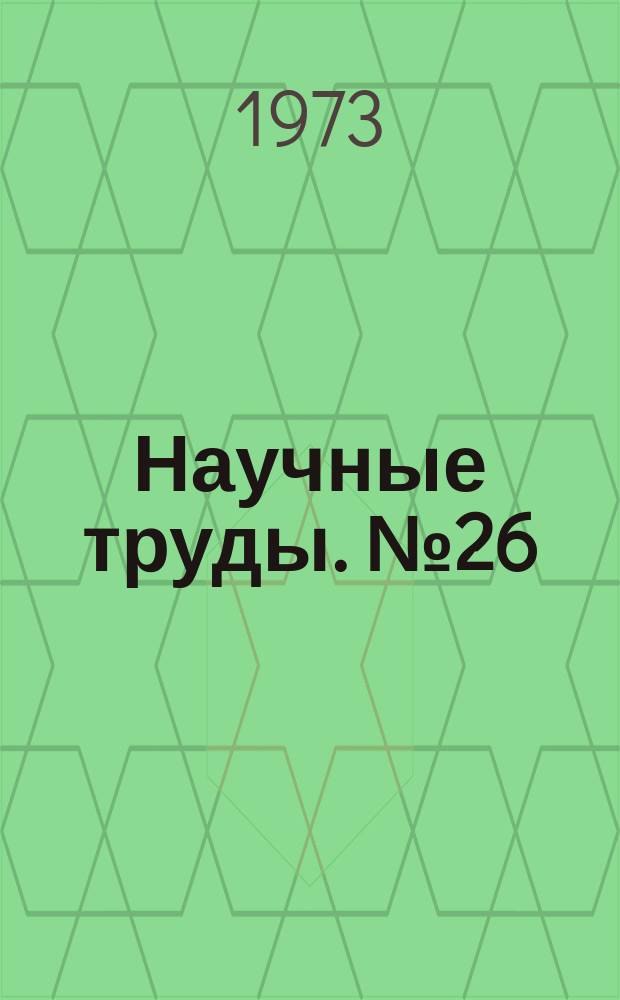 Научные труды. №26 : Оценки энергетических характеристик нестационарных широкополосных случайных процессов по отдельным реализациям