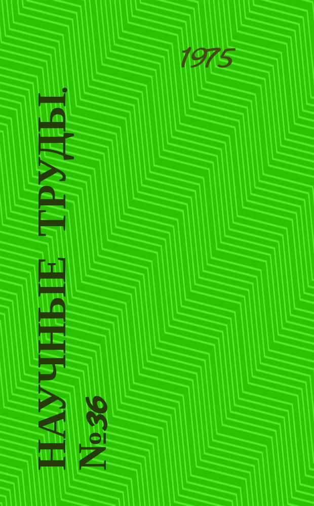 Научные труды. №36 : Динамика твердых тел и тонких оболочек вращения, взаимодействующих с жидкостью