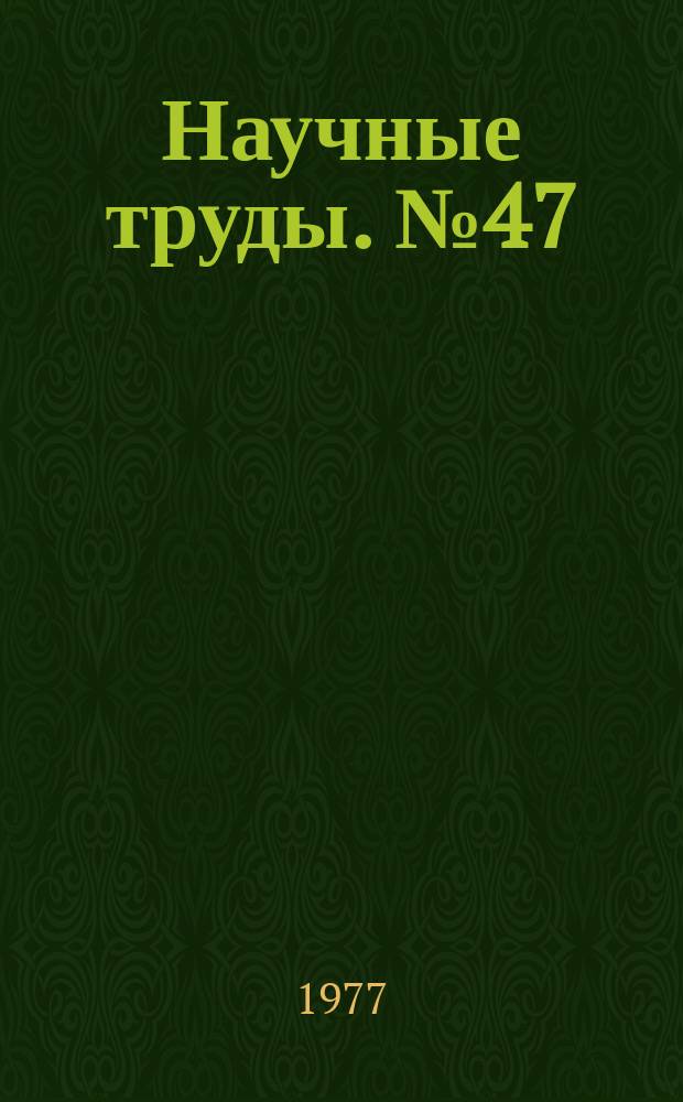 Научные труды. №47 : Степан Прокофьевич Тимошенко (1878-1972)