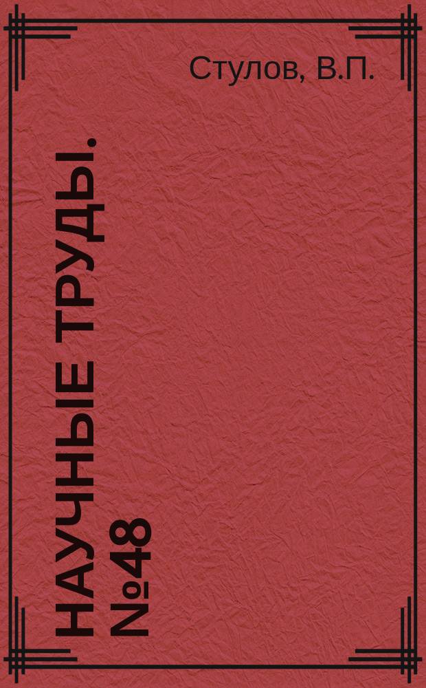 Научные труды. №48 : Пограничные слои в диссипативных средах
