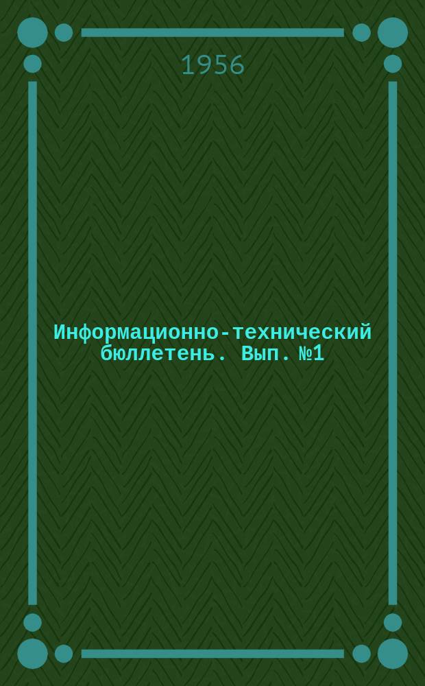 Информационно-технический бюллетень. Вып.№1 : Октавный фильтр