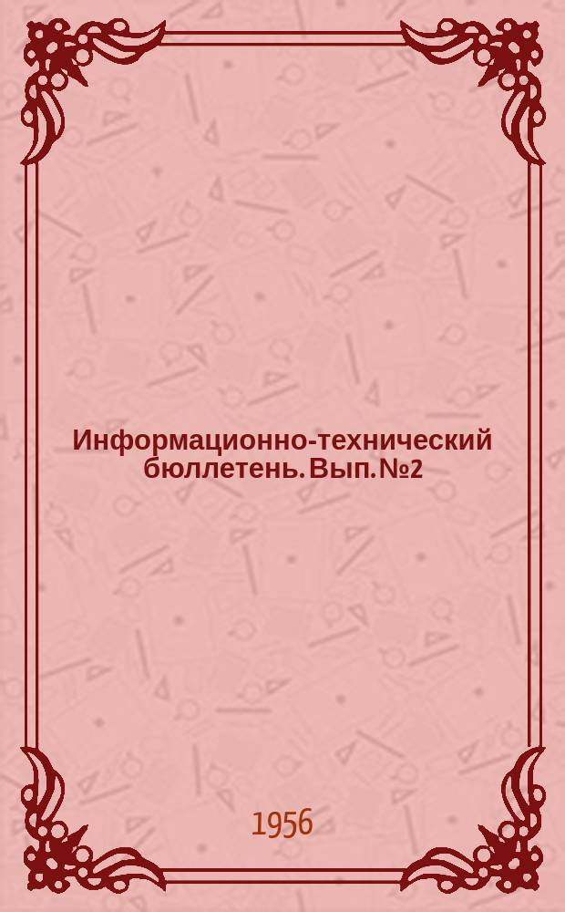 Информационно-технический бюллетень. Вып.№2 : Измеритель модуляции порошка типа ИМП-50 с коммутационным устройством