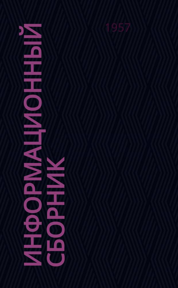 Информационный сборник
